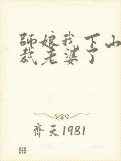 师娘我下山找总裁老婆了