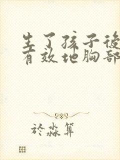 生了孩子后如何有效地胸部变大