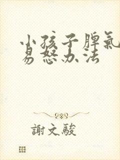 小孩子脾气暴躁易怒办法