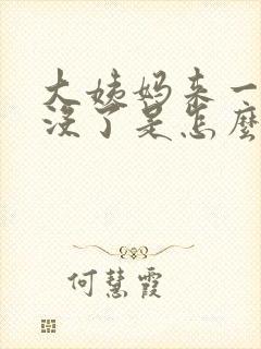 大姨妈来一点又没了是怎么回事