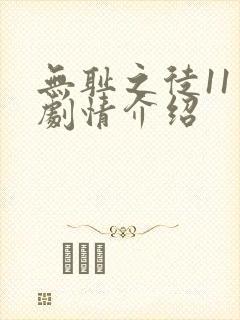 无耻之徒11季剧情介绍