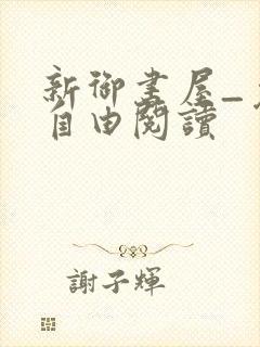 新御书屋_免费自由阅读