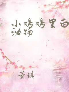 小鸡鸡里白色分泌物