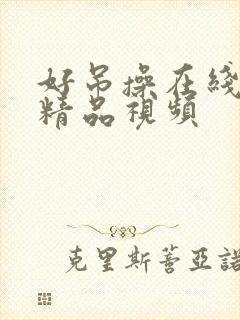 好吊操在线免费精品视频