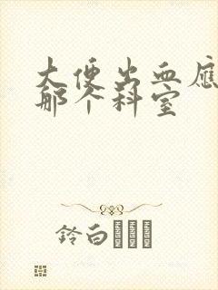 大便出血应该挂那个科室