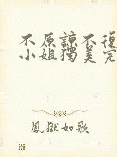 不原谅不复合苏小姐独美完整版免费观看