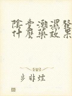 阴囊潮湿发痒用什么药效果好