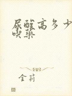 尿酸高多少应该吃药