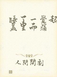 睡了一觉起来膝盖里面痛