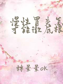 慢性胃炎怎么治才能彻底根除