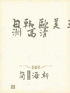 日韩 欧美 亚洲 高清