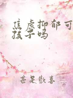 焦虑抑郁可以要孩子吗