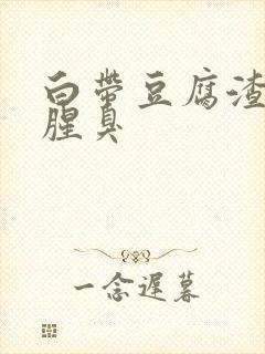 白带豆腐渣发黄腥臭