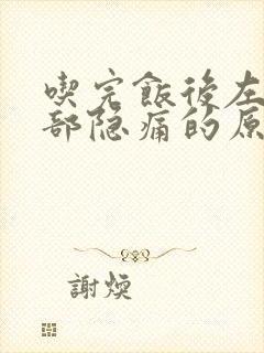 吃完饭后左上腹部隐痛的原因