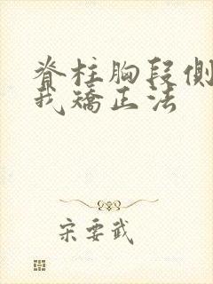 脊柱胸段侧弯自我矫正法