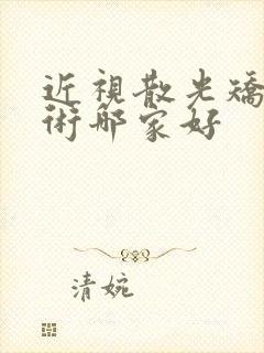 近视散光矫正手术哪家好