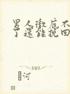 男人彻底不理你了还能挽回吗