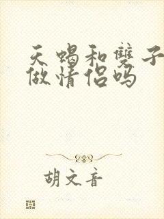 天蝎和双子适合做情侣吗