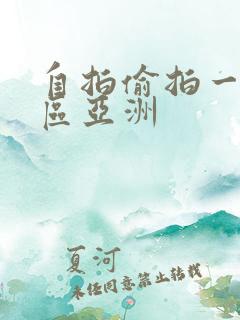 自拍偷拍一区二区亚洲