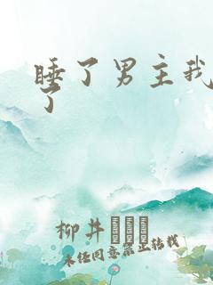 睡了男主我死遁了