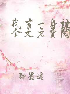 我有一身被动技全文免费阅读小说