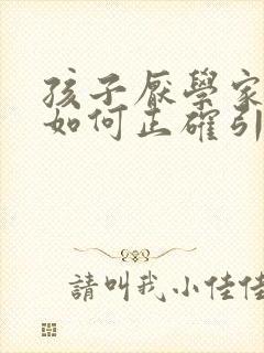 孩子厌学家长该如何正确引导