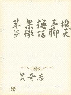 苹果换手机会同步微信聊天记录吗