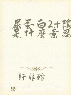 尿蛋白2+阴性是什么意思严重吗