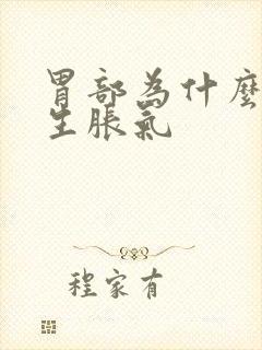 胃部为什么会产生胀气