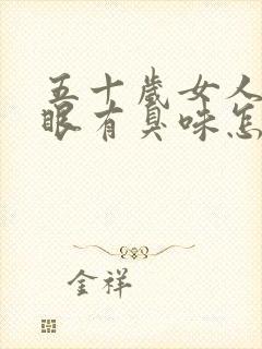 五十岁女人肚脐眼有臭味怎回事