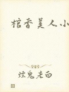 棺香美人小说