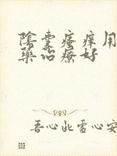 阴囊瘙痒用什么药治疗好