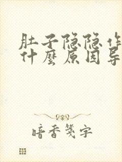 肚子隐隐作痛是什么原因导致的