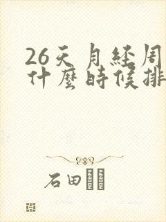 26天月经周期什么时候排卵期