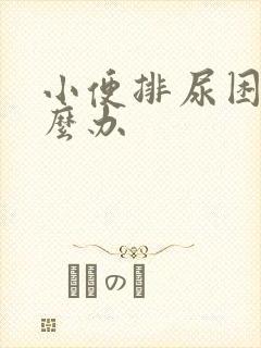 小便排尿困难怎么办