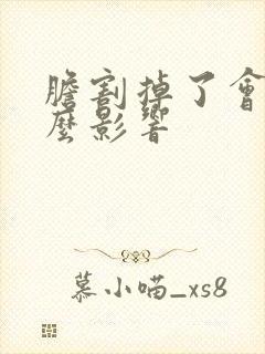 胆割掉了会有什么影响