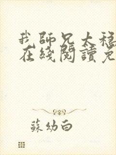 我师兄太稳健了在线阅读免费