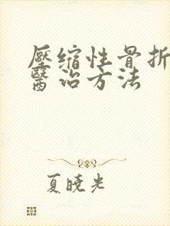 压缩性骨折保守医治方法