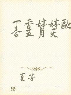 丁香婷婷欧美综合五月天