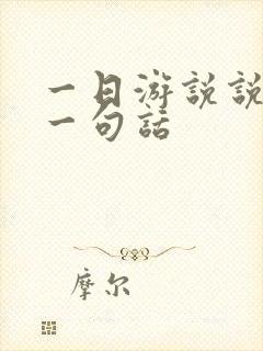 一日游说说简单一句话