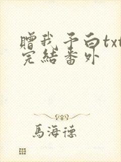 赠我予白txt完结番外