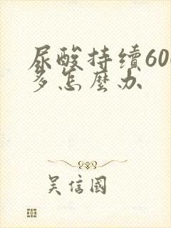 尿酸持续600多怎么办