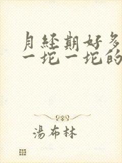 月经期好多血块一坨一坨的