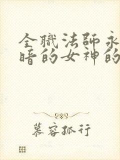 全职法师永坠黑暗的女神的