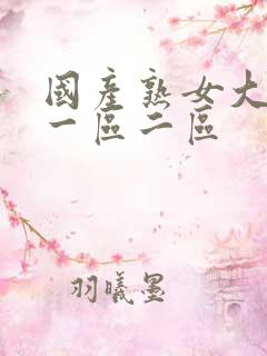 国产熟女大屁股一区二区