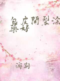 包皮开裂涂什么药好