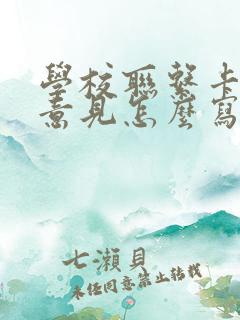 学校联系卡家长意见怎么写