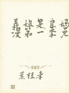 义姐是良妈妈动漫第一季免费观看全集