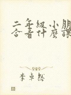 二年级小朋友适合看什么课外书