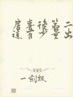 房事后第二天阴道有少量出血